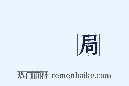 稅務局是什么意思的图片